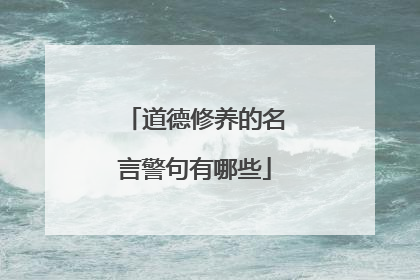 道德修养的名言警句有哪些