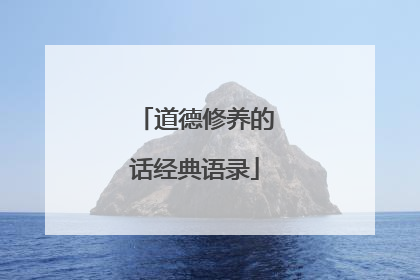道德修养的话经典语录