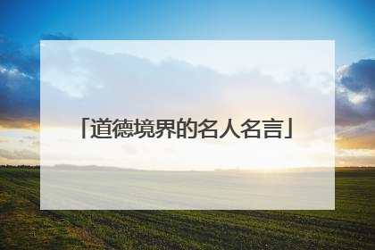 道德境界的名人名言