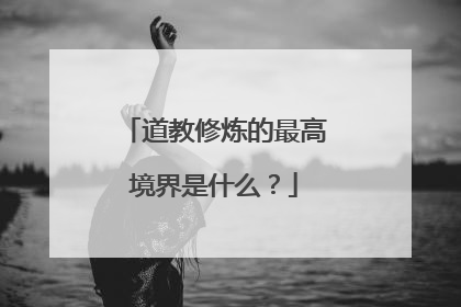 道教修炼的最高境界是什么?