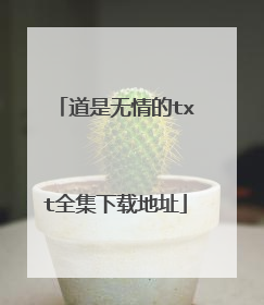 道是无情的txt全集下载地址