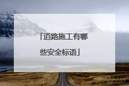 道路施工有哪些安全标语