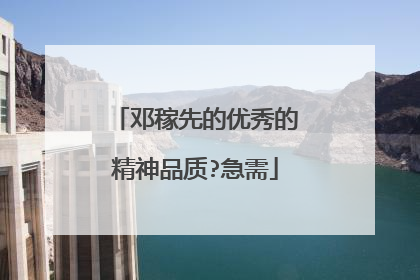 邓稼先的优秀的精神品质?急需