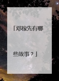邓稼先有哪些故事？