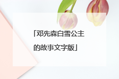 邓先森白雪公主的故事文字版