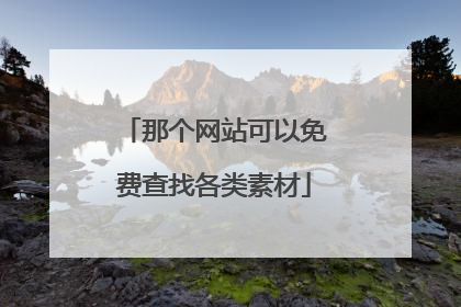 那个网站可以免费查找各类素材