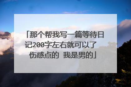 那个帮我写一篇等待日记200字左右就可以了 伤感点的 我是男的
