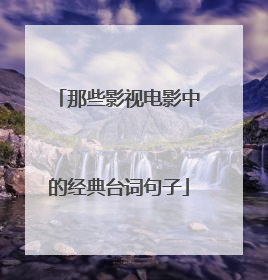 那些影视电影中的经典台词句子