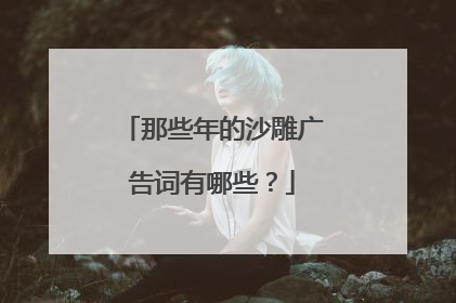 那些年的沙雕广告词有哪些？