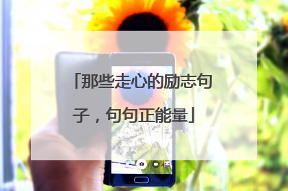那些走心的励志句子,句句正能量