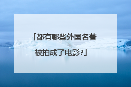 都有哪些外国名著被拍成了电影?