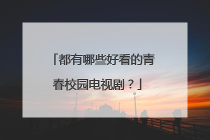 都有哪些好看的青春校园电视剧？