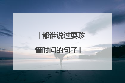 都谁说过要珍惜时间的句子