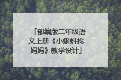 部编版二年级语文上册《小蝌蚪找妈妈》教学设计