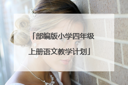 部编版小学四年级上册语文教学计划