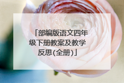 部编版语文四年级下册教案及教学反思(全册)