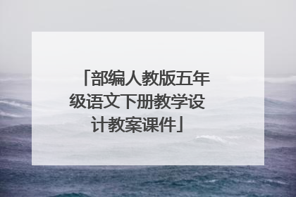 部编人教版五年级语文下册教学设计教案课件