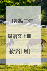 部编二年级语文上册教学计划