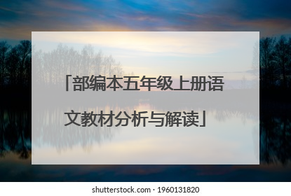 部编本五年级上册语文教材分析与解读