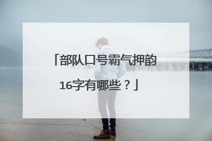 部队口号霸气押韵16字有哪些？
