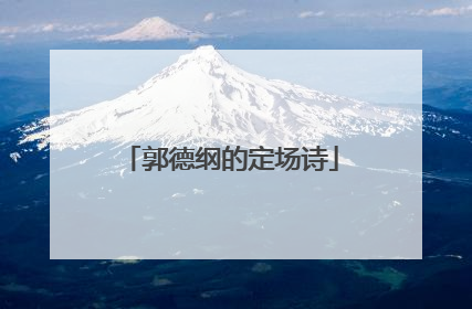 郭德纲的定场诗
