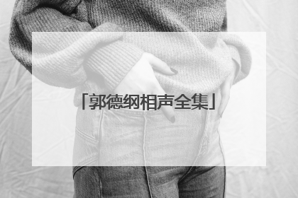 郭德纲相声全集