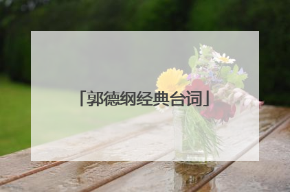 郭德纲经典台词