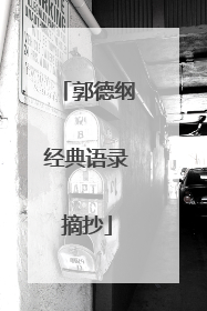 郭德纲经典语录摘抄