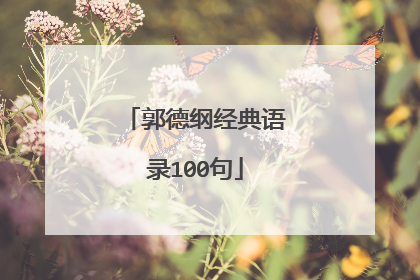 郭德纲经典语录100句