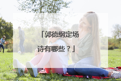 郭德纲定场诗有哪些?