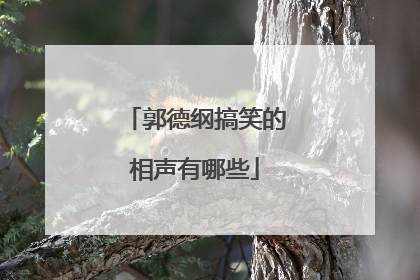 郭德纲搞笑的相声有哪些