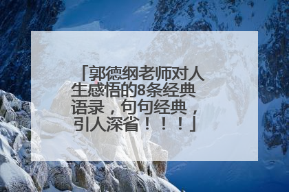 郭德纲老师对人生感悟的8条经典语录，句句经典，引人深省！！！