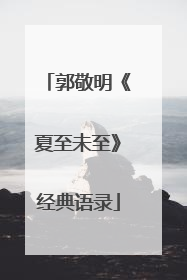 郭敬明《夏至未至》经典语录