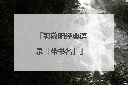 郭敬明经典语录「带书名」