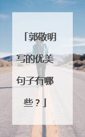 郭敬明写的优美句子有哪些?