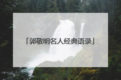 郭敬明名人经典语录