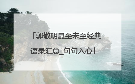 郭敬明夏至未至经典语录汇总_句句入心