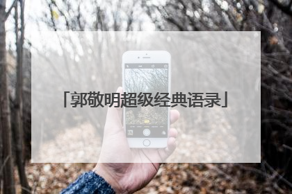 郭敬明超级经典语录