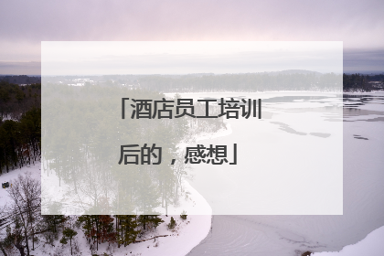 酒店员工培训后的,感想