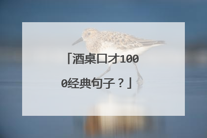 酒桌口才1000经典句子？