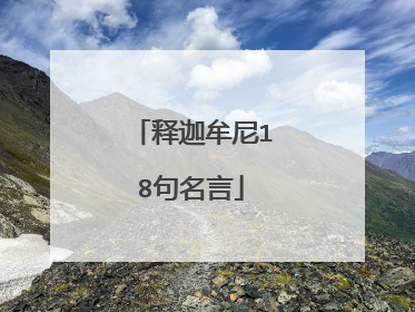 释迦牟尼18句名言
