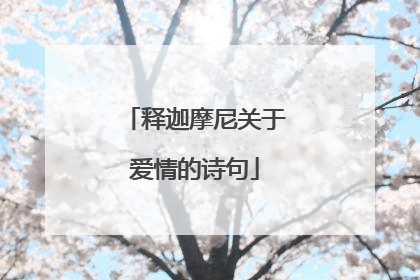 释迦摩尼关于爱情的诗句