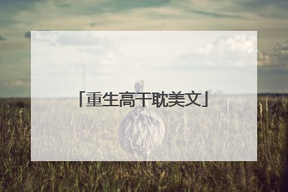重生高干耽美文