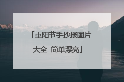 重阳节手抄报图片大全 简单漂亮