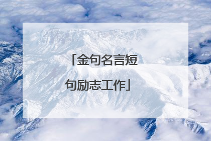 金句名言短句励志工作