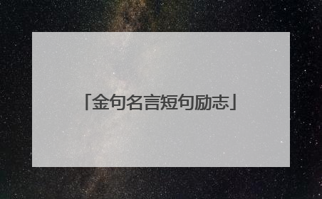 金句名言短句励志