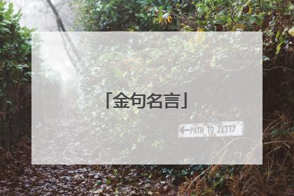 金句名言