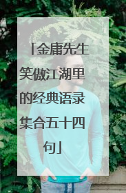 金庸先生笑傲江湖里的经典语录集合五十四句