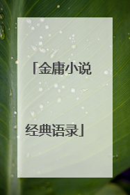 金庸小说经典语录