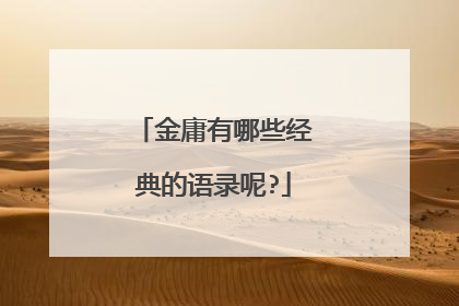 金庸有哪些经典的语录呢?